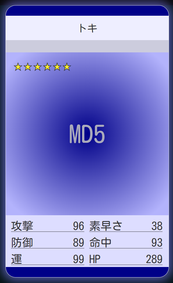 MD5カード トキ